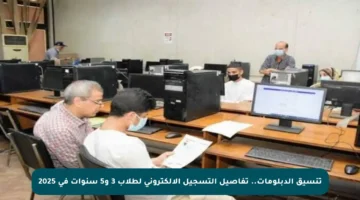 تنسيق الدبلومات.. تفاصيل التسجيل الإلكتروني لطلاب 3 و5 سنوات في 2025